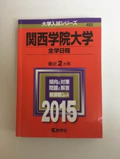関西学院大学 全学日程 2015年版のサムネイル