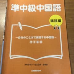 準中級中国語 講読編のサムネイル