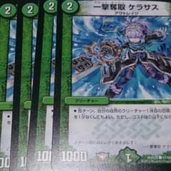 デュエマックス ケラサス4枚のサムネイル