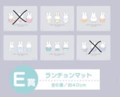 ミッフィー 一番くじ ランチョンマット 全6種 約40cmのサムネイル
