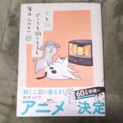犬と猫どっちも飼ってると毎日たのしい 4のサムネイル