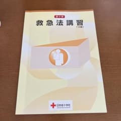 赤十字　救急法講習（13版）