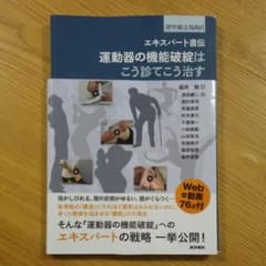 エキスパート直伝運動器の機能破綻はこう診てこう治すのサムネイル