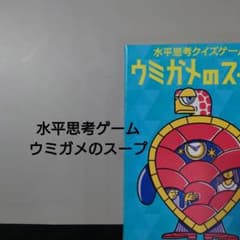 ウミガメのスープ クイズゲーム 84枚のサムネイル