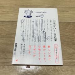 未来をつくる言葉 : わかりあえなさをつなぐためにのサムネイル
