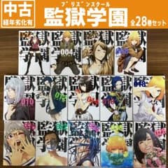 監獄学園 1〜28巻 全巻セットのサムネイル