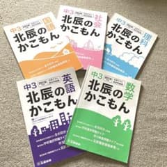 2018年度　北辰のかこもん　５教科セットのサムネイル