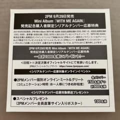 2PM WITH ME AGAIN 封入特典 シリアルナンバーのサムネイル