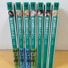 僕は友達が少ない 文庫本のサムネイル