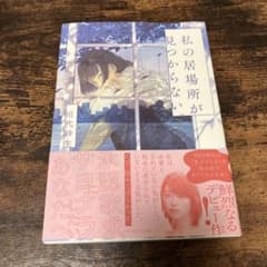 私の居場所が見つからない。のサムネイル