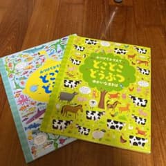 どこどこ　どうぶつ　2冊のサムネイル
