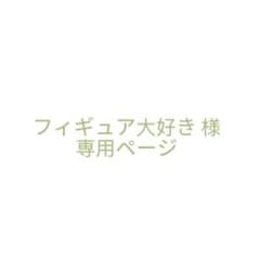 フィギュア大好き 様 専用ページのサムネイル