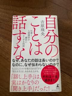 自分のことは話すな ※同時購入で高い方を半額にします。のサムネイル