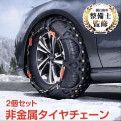 非金属タイヤチェーンのサムネイル