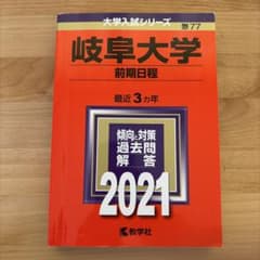 岐阜大学 前期日程 2021年版のサムネイル