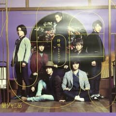 【非売品】関ジャニ∞☆侍唄ポスターのサムネイル