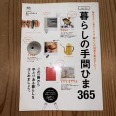 暮らしの手間ひま365 : 毎日を少し豊かにする、暮らしの知恵を集めました!のサムネイル