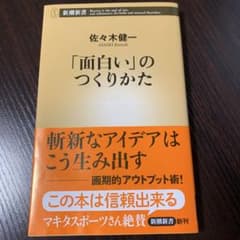 「面白い」のつくりかたのサムネイル