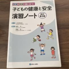 子どもの健康と安全 演習ノート 改訂第3版のサムネイル