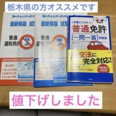 普通免許 一問一答問題集 最新県版試験問題2冊のサムネイル