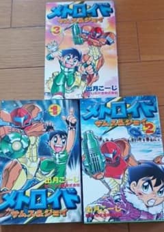メトロイド サムス＆ジョイ 全3巻セット 出月こーじ コミックボンボン