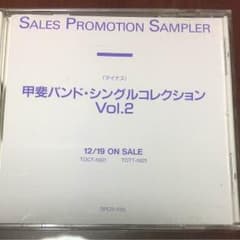 中古CD 甲斐バンド シングルコレクション Vol.2 非売品！のサムネイル