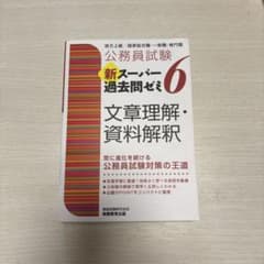 公務員試験　新スーパー過去問ゼミ6 文章理解・資料解釈のサムネイル