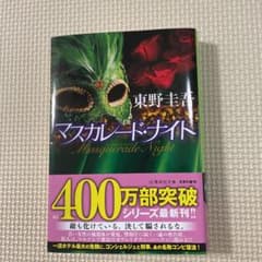 マスカレード・ナイト　文庫のサムネイル