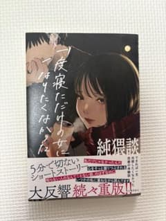 一度寝ただけの女になりたくなかった 純猥談のサムネイル