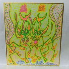 オリジナル開運絵画イラスト抽象画「麒と麟」麒男神、麟女神のサムネイル