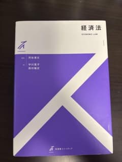 有斐閣ストゥディア 経済法のサムネイル
