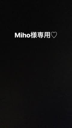 ミホ様専用のサムネイル