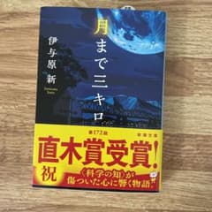 月まで三キロのサムネイル