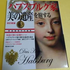 ハプスブルク家「美の遺産」を旅するのサムネイル