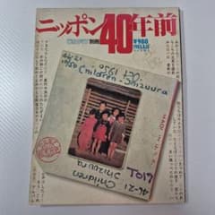 毎日グラフ別冊 ニッポン40年前 1985年8月15日発行のサムネイル