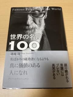 【希少】【ハードカバー】世界の名言100 遠越段 著のサムネイル