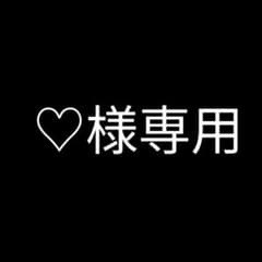 ♡様専用のサムネイル