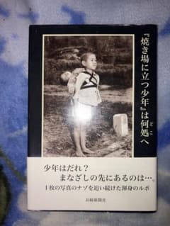 焼き場に立つ少年は何処へのサムネイル