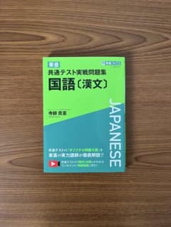 東進 共通テスト実戦問題集 国語[漢文]のサムネイル