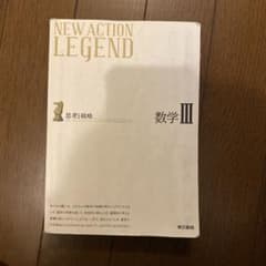 ニューアクションレジェンド数学3のサムネイル