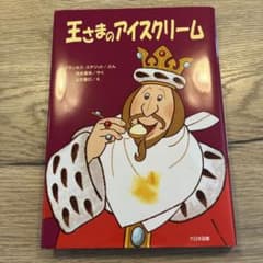 王さまのアイスクリームのサムネイル