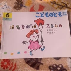 こどものとも はたきがけこうしんのサムネイル
