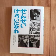 せんせい　けらいになれ　灰谷健次郎のサムネイル