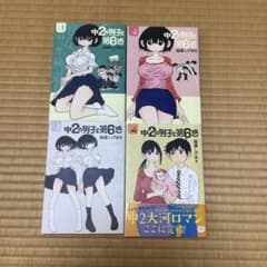 漫画　コミック　中2の男子と第6感 全4巻セットのサムネイル