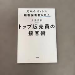 トップ販売員の接客術のサムネイル