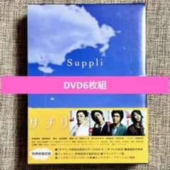 新品同様 サプリ DVD-BOX〈6枚組〉 サプリ DVD-BOX〈6枚組〉 - メルカリ