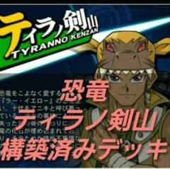 遊戯王【GX】構築済みデッキ 55枚 恐竜 ティラノ剣山 本格ガチ構築