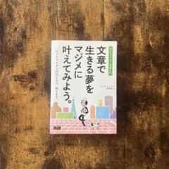 文章で生きる夢をマジメに叶えてみよう。 Webライター実践入門のサムネイル