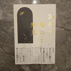 20代で得た知見 KADOKAWAのサムネイル