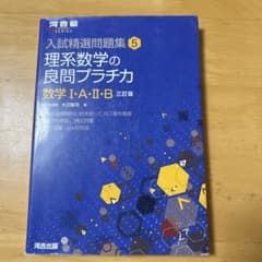 理系数学の良問プラチカ数学1・A・2・Bのサムネイル
